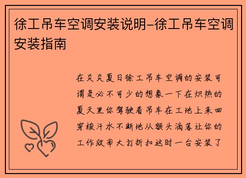 徐工吊车空调安装说明-徐工吊车空调安装指南