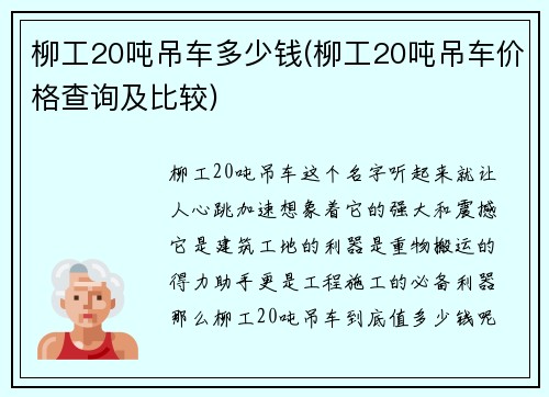 柳工20吨吊车多少钱(柳工20吨吊车价格查询及比较)