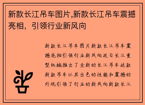 新款长江吊车图片,新款长江吊车震撼亮相，引领行业新风向