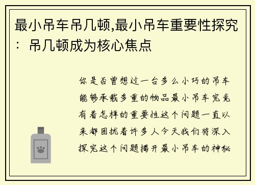最小吊车吊几顿,最小吊车重要性探究：吊几顿成为核心焦点