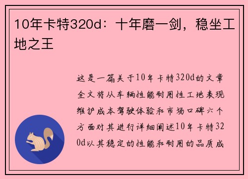 10年卡特320d：十年磨一剑，稳坐工地之王