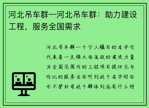河北吊车群—河北吊车群：助力建设工程，服务全国需求