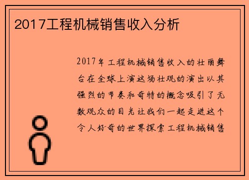 2017工程机械销售收入分析