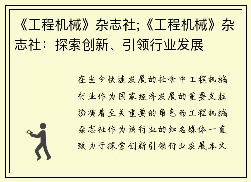 《工程机械》杂志社;《工程机械》杂志社：探索创新、引领行业发展