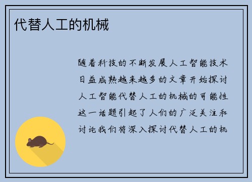 代替人工的机械