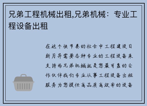 兄弟工程机械出租,兄弟机械：专业工程设备出租