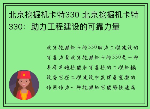 北京挖掘机卡特330 北京挖掘机卡特330：助力工程建设的可靠力量
