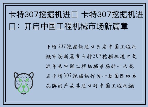 卡特307挖掘机进口 卡特307挖掘机进口：开启中国工程机械市场新篇章