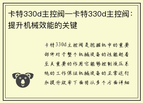 卡特330d主控阀—卡特330d主控阀：提升机械效能的关键