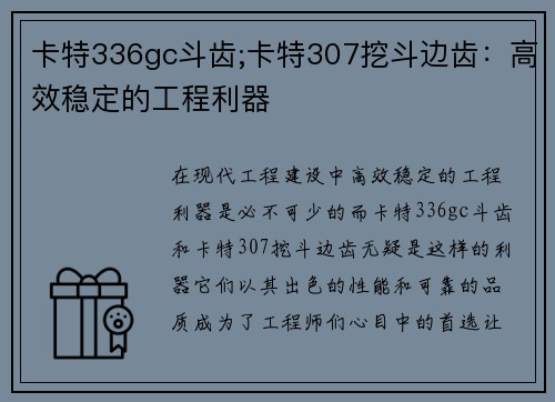 卡特336gc斗齿;卡特307挖斗边齿：高效稳定的工程利器