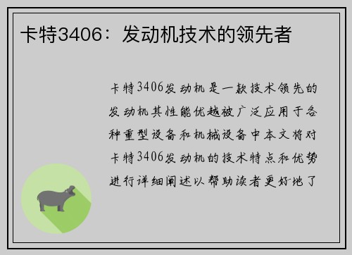 卡特3406：发动机技术的领先者