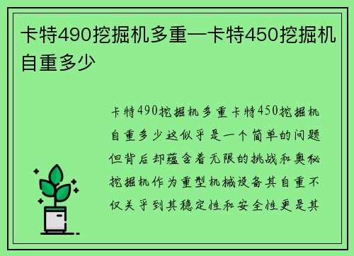 卡特490挖掘机多重—卡特450挖掘机自重多少