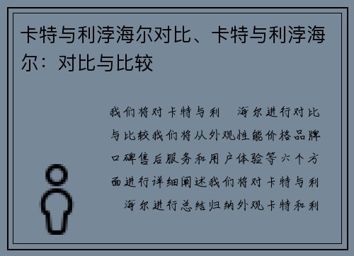 卡特与利浡海尔对比、卡特与利浡海尔：对比与比较