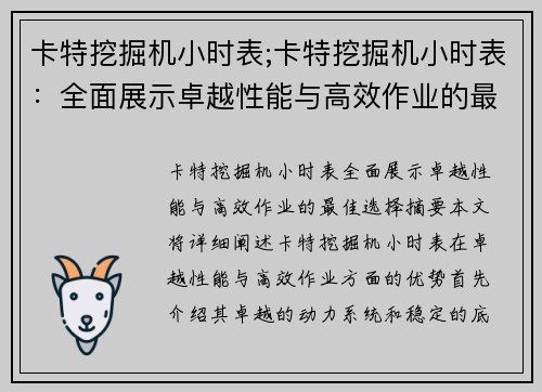 卡特挖掘机小时表;卡特挖掘机小时表：全面展示卓越性能与高效作业的最佳选择