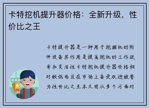 卡特挖机提升器价格：全新升级，性价比之王