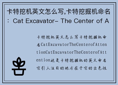 卡特挖机英文怎么写,卡特挖掘机命名：Cat Excavator- The Center of Attention