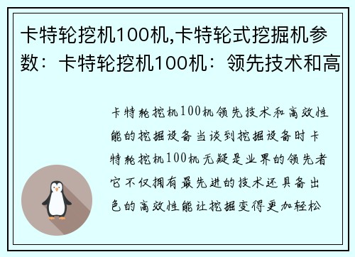 卡特轮挖机100机,卡特轮式挖掘机参数：卡特轮挖机100机：领先技术和高效性能的挖掘设备