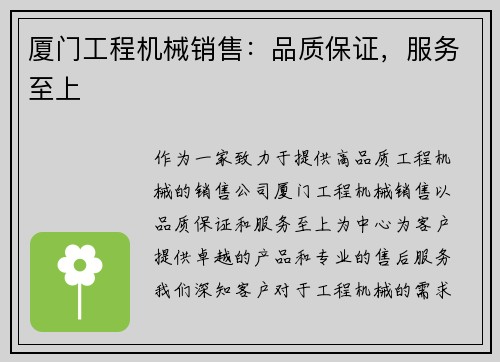 厦门工程机械销售：品质保证，服务至上