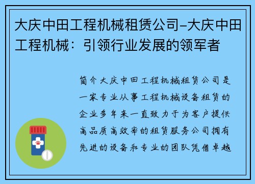 大庆中田工程机械租赁公司-大庆中田工程机械：引领行业发展的领军者