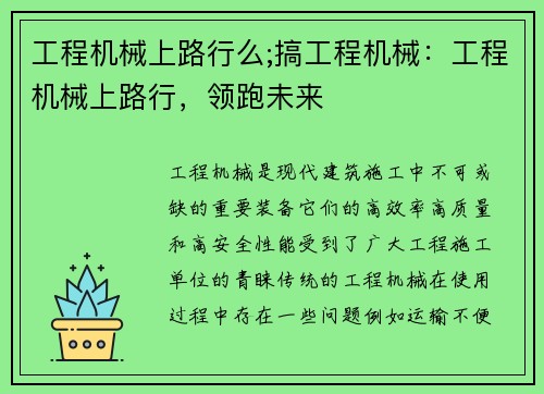 工程机械上路行么;搞工程机械：工程机械上路行，领跑未来
