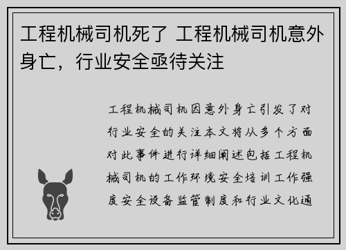 工程机械司机死了 工程机械司机意外身亡，行业安全亟待关注