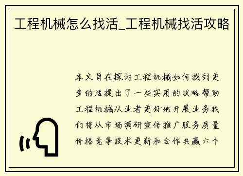 工程机械怎么找活_工程机械找活攻略
