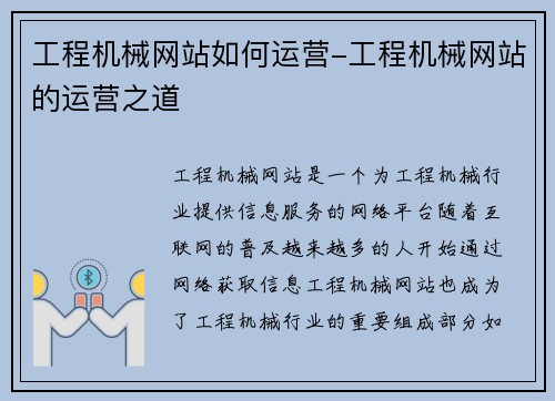 工程机械网站如何运营-工程机械网站的运营之道