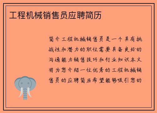 工程机械销售员应聘简历