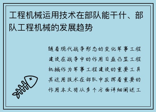 工程机械运用技术在部队能干什、部队工程机械的发展趋势