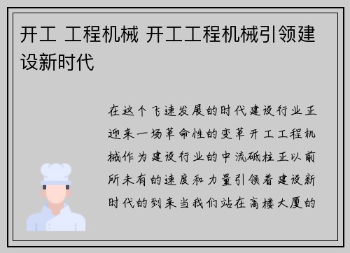 开工 工程机械 开工工程机械引领建设新时代