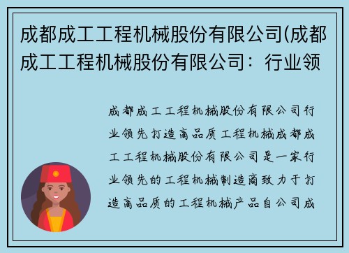 成都成工工程机械股份有限公司(成都成工工程机械股份有限公司：行业领先，打造高品质工程机械)