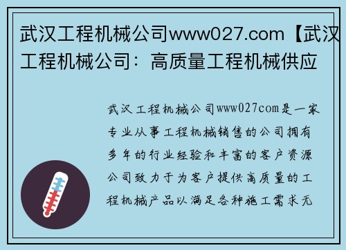 武汉工程机械公司www027.com【武汉工程机械公司：高质量工程机械供应商】