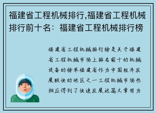 福建省工程机械排行,福建省工程机械排行前十名：福建省工程机械排行榜