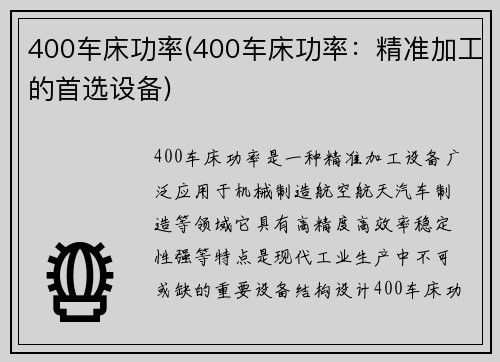 400车床功率(400车床功率：精准加工的首选设备)