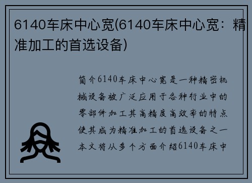6140车床中心宽(6140车床中心宽：精准加工的首选设备)