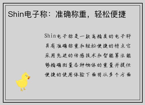 Shin电子称：准确称重，轻松便捷