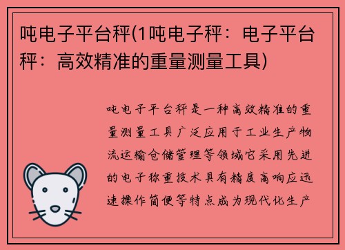 吨电子平台秤(1吨电子秤：电子平台秤：高效精准的重量测量工具)
