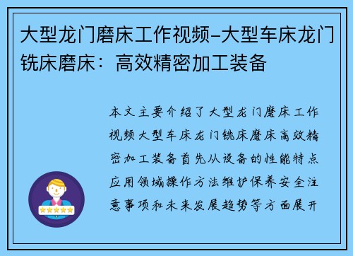 大型龙门磨床工作视频-大型车床龙门铣床磨床：高效精密加工装备