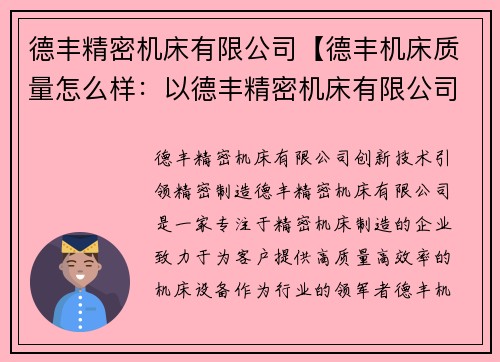 德丰精密机床有限公司【德丰机床质量怎么样：以德丰精密机床有限公司：创新技术引领精密制造】