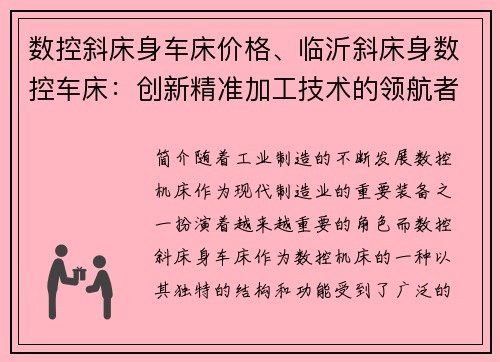 数控斜床身车床价格、临沂斜床身数控车床：创新精准加工技术的领航者