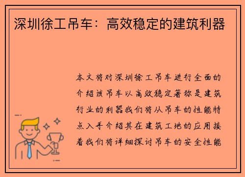 深圳徐工吊车：高效稳定的建筑利器