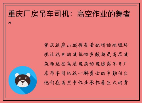 重庆厂房吊车司机：高空作业的舞者”