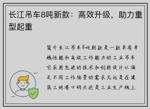 长江吊车8吨新款：高效升级，助力重型起重